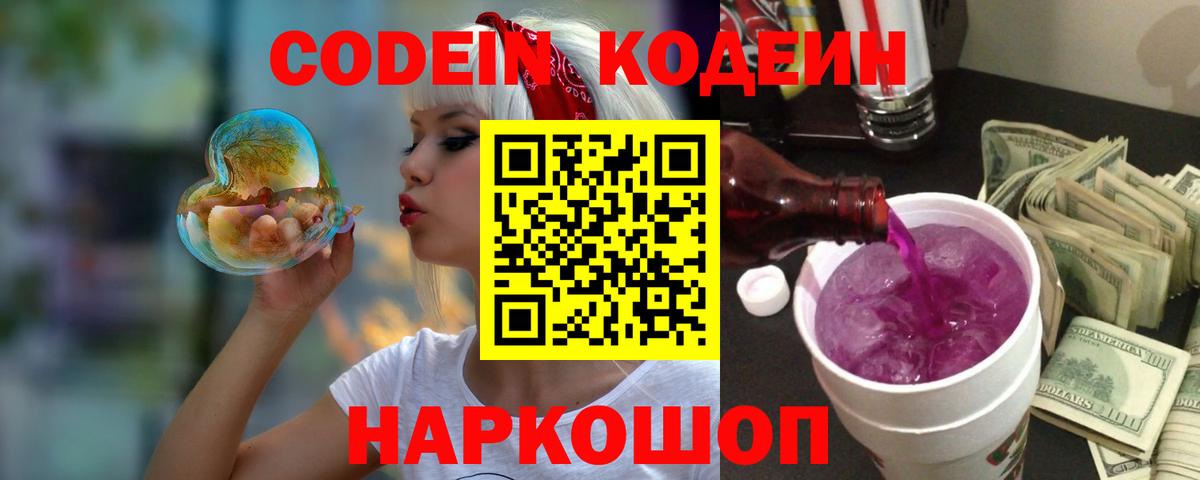 Codein Purple Drank  Вход с VPN  Кодеиновый сироп Lean Purple Drank  где можно купить   Спасск-Дальний 